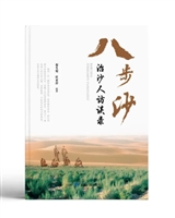 八步沙治沙人访谈录