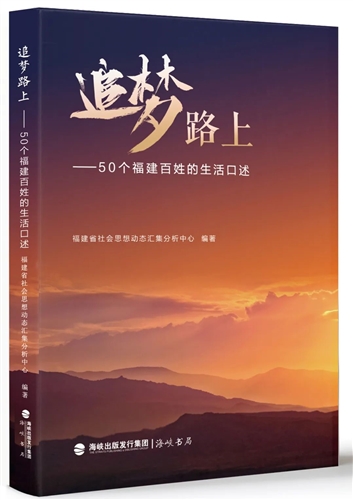 追梦路上——50个福建百姓的生活口述