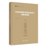 石窟考古专题丛书——中原东部唐代佛堂形组合式造像塔调查