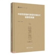 石窟考古专题丛书——中原东部唐代佛堂形组合式造像塔调查