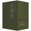 从中国出发的全球史（全三册）