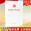 中国共产党章程 二十大新党章 32开 