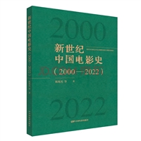 新世纪中国电影史（2000-2022）