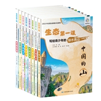 科普丛书“生态第一课•写给青少年的绿水青山”