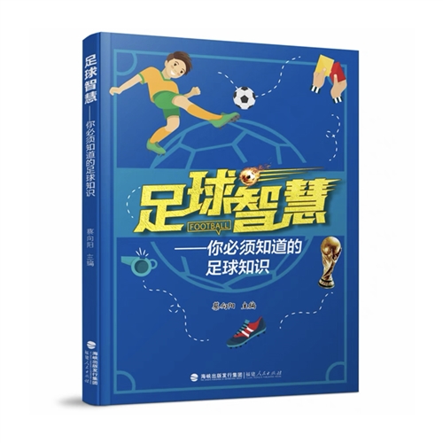 足球智慧-你必须知道的足球知识2024