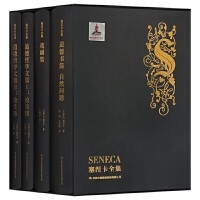 塞涅卡全集(1-4册)