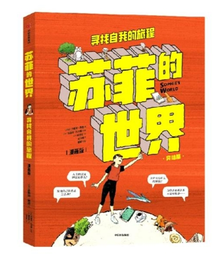 苏菲的世界（漫画版）：寻找自我的旅程