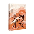 大河儿女
