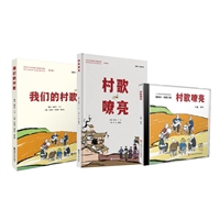 “爱故乡•村歌计划”系列出版物