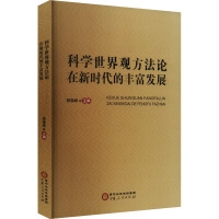 科学世界观方法论在新时代的丰富发展