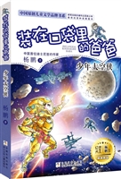 装在口袋里的爸爸：少年太空侠