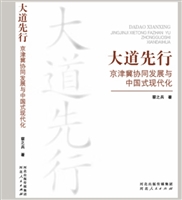 大道先行：京津冀协同发展与中国式现代化