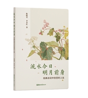 流水今日 明月前身：经典诗词中的四时人生