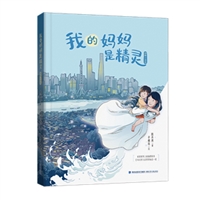 我的妈妈是精灵（图像小说版）