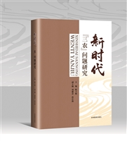 新时代“三农”问题研究