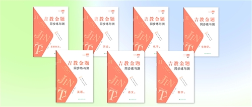 《吉教金题》系列产品