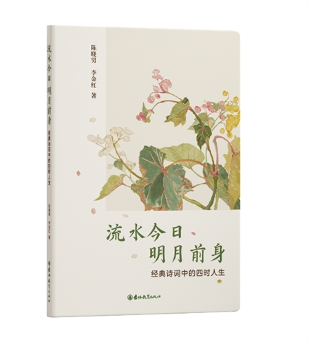 流水今日 明月前身：经典诗词中的四时人生