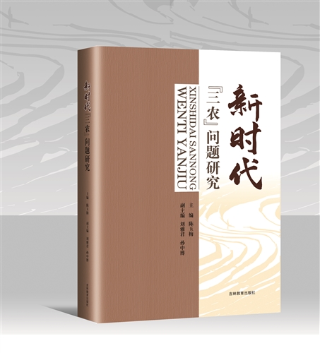 新时代“三农”问题研究