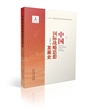 中国国际战略思想发展史
