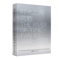 时光之河 范勃:2015-2020