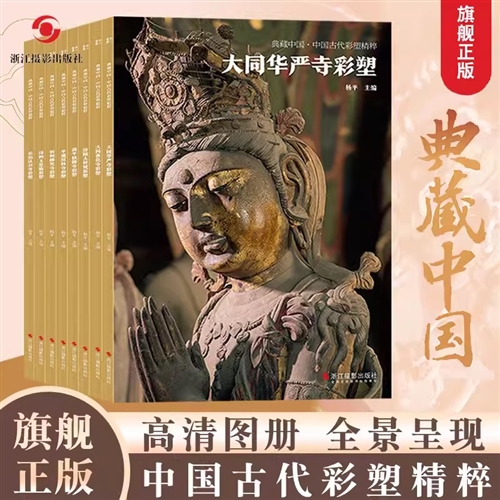 典藏中国·中国古代彩塑精粹（8种）