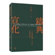 鑄典宣化:“文明等級論”之下的“舊邦新造”