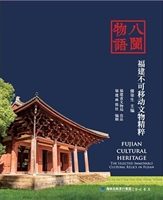 八闽物语——福建不可移动文物精粹