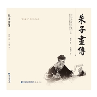 朱子画传