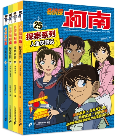 名侦探柯南探案系列（25-28册）