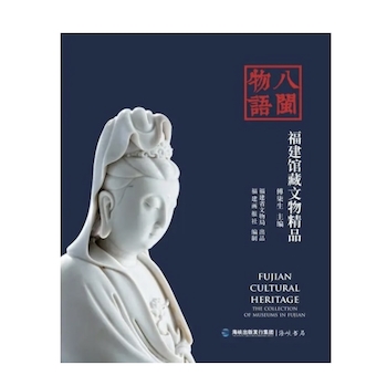 八闽物语——福建馆藏文物精品