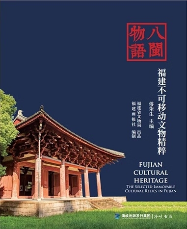 八闽物语——福建不可移动文物精粹