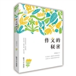 作文的秘密
