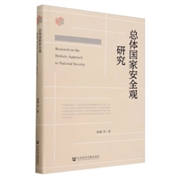 总体国家安全观研究