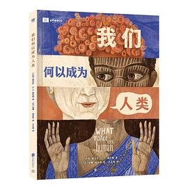 我们何以成为人类