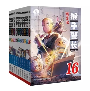 “猴子警长探案记”系列（第三辑）