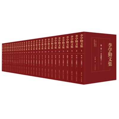 李学勤文集（共30卷）