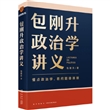 包刚升政治学讲义