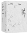 李约瑟镜头下的战时中国科学