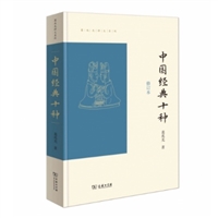 中国经典十种（修订本）
