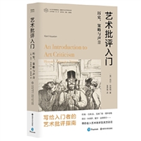 艺术批评入门：历史、策略与声音