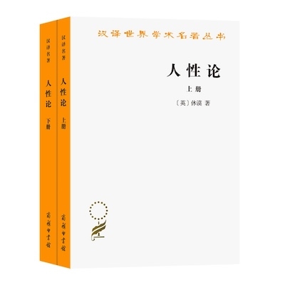 人性论(全两册)