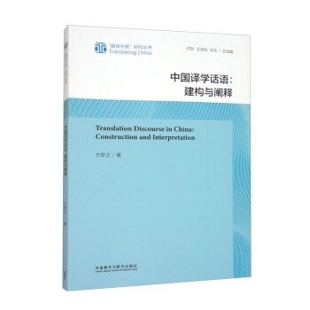 中国译学话语:建构与阐释