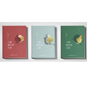 八闽现代诗大展（全三册）