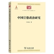 中国官僚政治研究