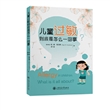 儿童过敏到底是怎么一回事