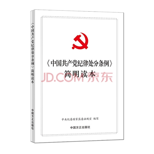 《中国共产党纪律处分条例》简明读本