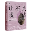 让石头说话：中国史前石器研究