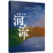 平原上的河流