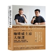咖啡威士忌大師課:從製程、風味、調飲到餐搭,烘豆冠军與執杯大師對談10講