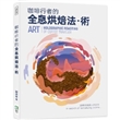 咖啡行者的全息烘焙法.術